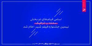  اعلام اسامی آثار دو بخش‌ از نهمین جشنواره فیلم شهر