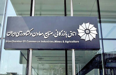  بیانیه اتاق بازرگانی ایران در پاسخ به انتشار فهرست بدهکاران ارزی