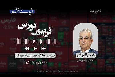  عقب‌نشینی سریع بورس