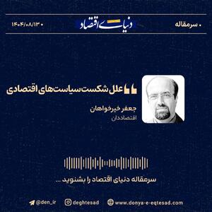  «علل شکست سیاست‌های اقتصادی»