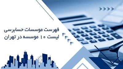  فهرست موسسات حسابرسی - لیست 10 موسسه در تهران