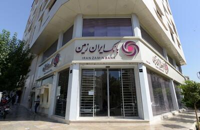  خروج بانک ایران زمین از نا ترازی با اجرای حکم انتقال اموال تعاونی مولی الموحدین به بانک ایران زمین براساس اعلام دادستان تهران