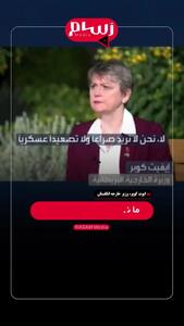  ببینید/ وزیر خارجه انگلیس: دنبال جنگ با ایران نیستیم اما فشارها ادامه دارد