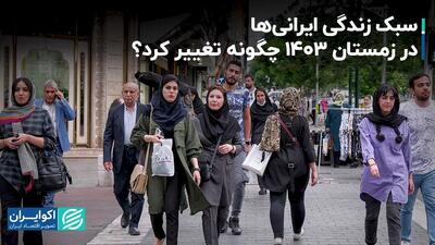  سبک زندگی ایرانی‌ها در زمستان ۱۴۰۳ چگونه تغییر کرد؟