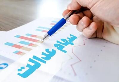  پشت پرده پرداخت تسهیلات ۵۰میلیونی به دارندگان سهام عدالت