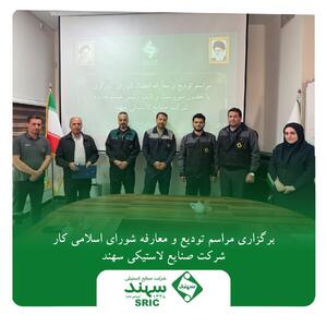  برگزاری مراسم تودیع و معارفه شورای اسلامی کار شرکت صنایع لاستیکی سهند | اقتصاد24