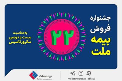  جشنواره فروش بیمه ملت با تخفیف ۲۲ درصدی و جوایز ویژه | اقتصاد24