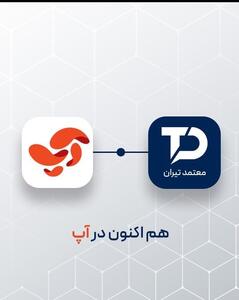  رونمایی از همکاری «آپ» و «معتمد تیران» در نمایشگاه تراکنش ایران