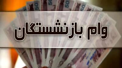  ثبت‌نام وام بازنشستگان تامین اجتماعی آغاز شد + پرداخت تا پایان آبان