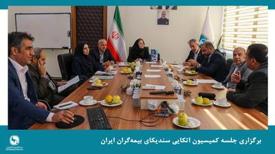 برگزاری جلسه کمیسیون اتکایی سندیکای بیمه‌گران ایران - سایت خبری اقتصاد پویا