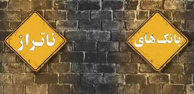  برنامه‌های ویژه ۵ بانک ناتراز برای خروج از لیست انحلال/ فروش اموال در دستور کار قرار گرفت؟