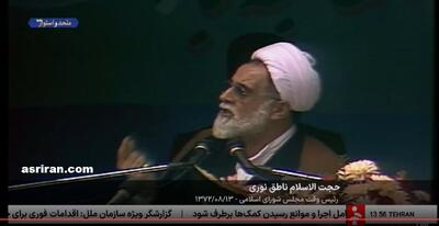  پخش سخنرانی «ناطق نوری» در مراسم ۱۳ آبان سال ۷۲ از صداوسیما پس از انتقاد وی از حمله به سفارت آمریکا در روزهای گذشته