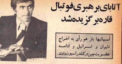  اخراج اسرائیل و آغاز ریاست ایران بر AFC در یک روز + سند