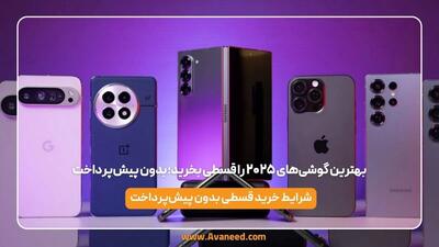  بهترین گوشی‌های ۲۰۲۵ را قسطی بخرید؛ بدون پیش‌پرداخت