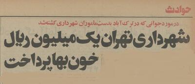  ماموران شهرداری تهران یک شهروند را کشتند! +جزئیات