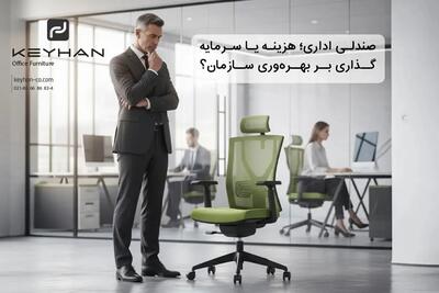  صندلی اداری؛ هزینه یا سرمایه‌گذاری بر بهره‌وری سازمان؟