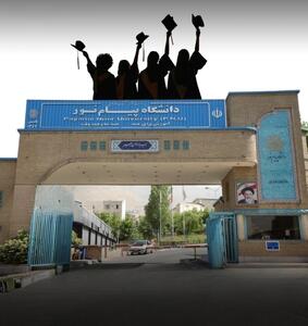  بلاتکلیفی چهارهزار دانشجوی ارشد و دکترای پیام نور: «درس خواندیم، مدرک نگرفتیم»