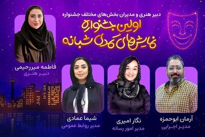  دبیر هنری و مدیران بخش‌های مختلف اولین جشنواره نمایش‌‌های کمدی شبانه معرفی شدند