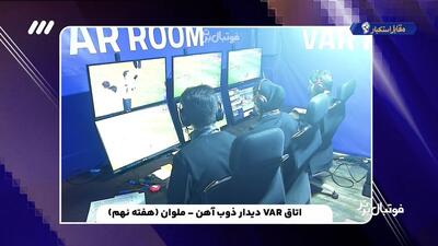  مکالمات اتاق VAR بازی ذوب آهن و ملوان