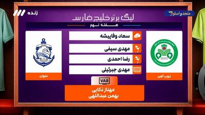  کارشناسی داوری بازی ذوب آهن - ملوان