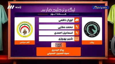  کارشناسی داوری دیدار پیکان - فجرسپاسی