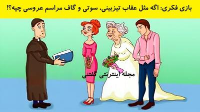  بازی فکری: اگه مثل عقاب تیزبینی، سوتی و گاف مراسم عروسی چیه؟!