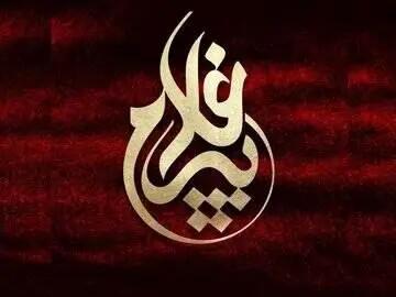  مدیران کمیته‌های تخصصی اجلاس تجلیل از پیرغلامان حسینی معرفی شدند