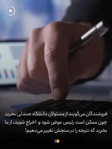  فروش صندلی دانشکده پزشکی زیر قیمت بازار + فیلم