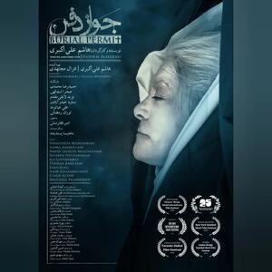  نمایش فیلم «جواز دفن» در آمریکا، انگلستان و ترکیه