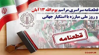  قطعنامه سراسری راهیپمایی ۱۳ آبان، روز ملی مبارزه با استکبار جهانی  ۱۴۰۴