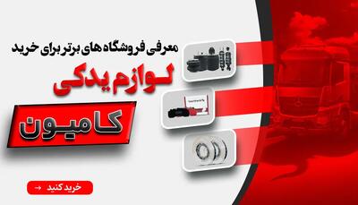  معرفی فروشگاه های برتر برای خرید لوازم یدکی کامیون