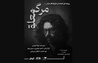  «مرگ معلق» روی صحنه می‌رود