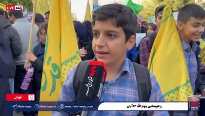  راهپیمایی یوم الله ۱۳ آبان؛ امسال دانش آموزان امید بیشتری برای شرکت در مراسم دارند چون در جنگ ۱۲ روزه پیروز شدیم + فیلم