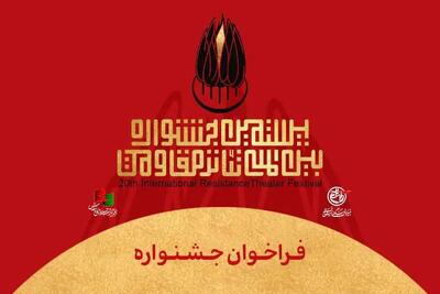  فراخوان بیستمین جشنواره تئاتر مقاومت منتشر شد
