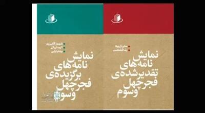  نمایش‌نامه‌های برتر چهل و سومین جشنواره بین‌المللی تئاتر فجر منتشر شد