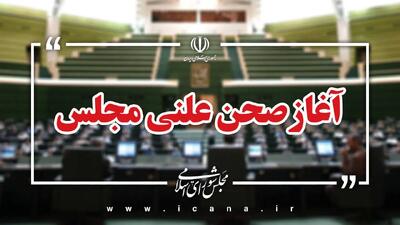  آغاز جلسه علنی سه‌شنبه ۱۳ آبان‌ ماه/ بررسی سوال نماینده قم از وزیر علوم