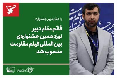  قائم مقام دبیر نوزدهمین جشنواره بین المللی فیلم مقاومت منصوب شد