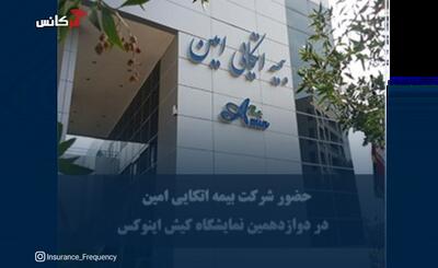  حضور «بیمه اتکایی امین» در دوازدهمین نمایشگاه کیش برای معرفی ظرفیت‌های بیمه و سرمایه‌گذاری