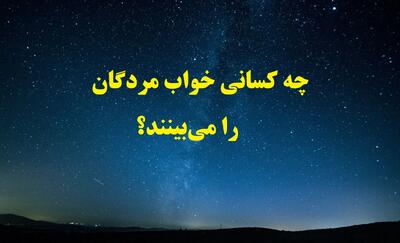  مرده‌ها به خواب چه کسانی می‌روند؟ دعای خواب دیدن اموات چیست؟
