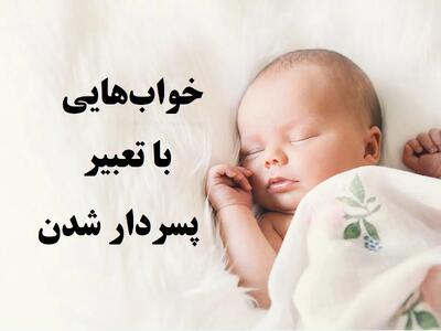  خوابهایی که تعبیرش فرزند پسر است+ خواب میوه ای که میگوید پسردار میشوید