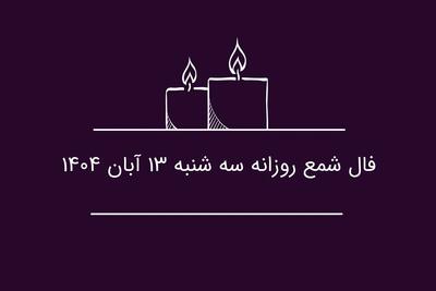  فال شمع روزانه سه شنبه ۱۳ آبان ۱۴۰۴