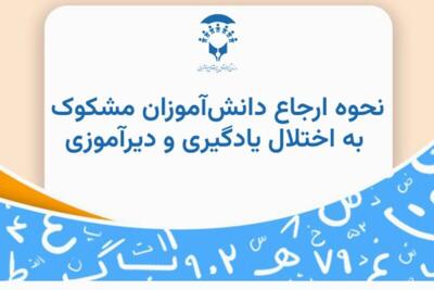  نحوه ارجاع دانش آموزان مشکوک به اختلال‌یادگیری به مراکز جامع اعلام شد