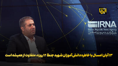  ۱۳ آبان امسال با خاطره دانش آموزان شهید جنگ ۱۲ روزه متفاوت از همیشه است