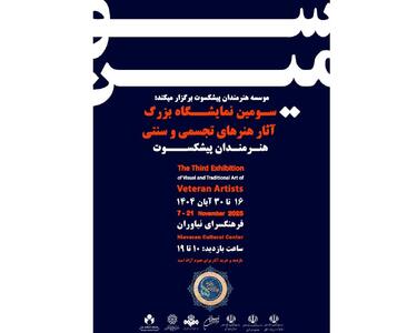  فرهنگسرای نیاوران آثار پیشکسوتان هنرهای تجسمی را میزبانی می‌کند/حضور ۱۰۴ هنرمند