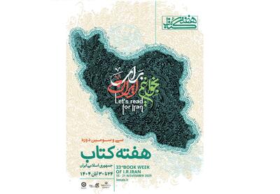  پوستر سی‌وسومین دوره هفته کتاب جمهوری اسلامی ایران منتشر شد