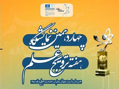  حضور موزه ملی علوم و فناوری در چهاردهمین نمایشگاه هفته ترویج علم