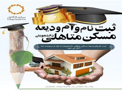  آغاز ثبت‌نام وام‌های تحصیلی از هفته آینده