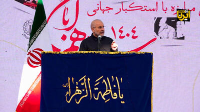  قالیباف: ۱۳ آبان یک حقیقت جاری است/ کشوری که استقلال ندارد، هیچ ندارد