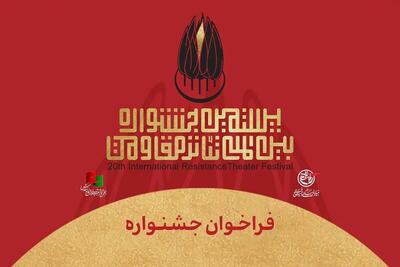  فراخوان بیستمین جشنواره تئاتر مقاومت منتشر شد