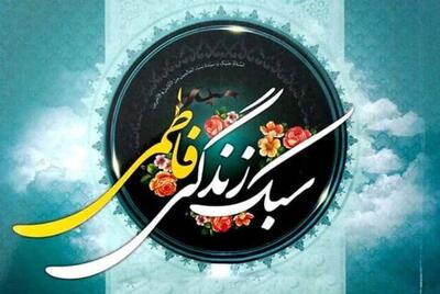  سبک زندگی فاطمی، آسیب های اجتماعی را به حداقل می رساند